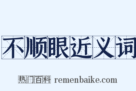 不顺眼近义词是什么意思的图片